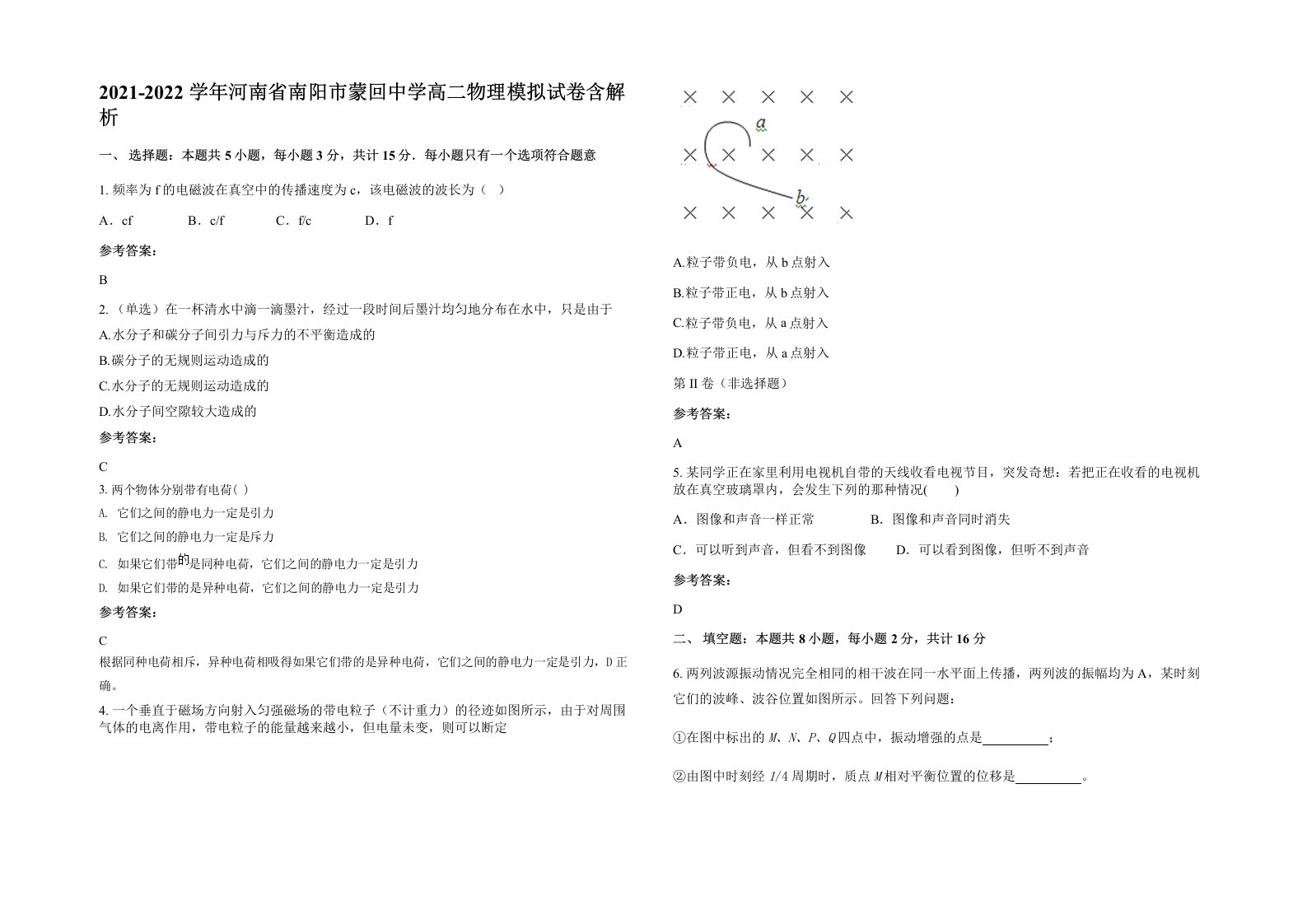 2021-2022学年河南省南阳市蒙回中学高二物理模拟试卷含解析