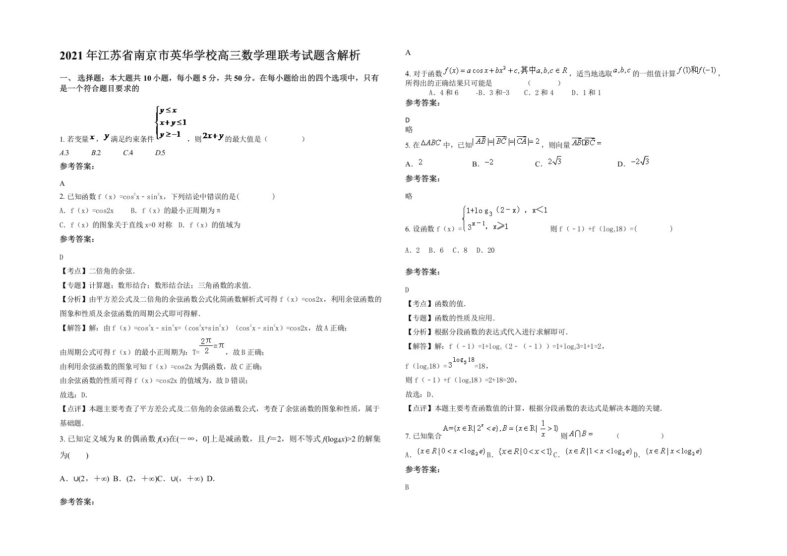 2021年江苏省南京市英华学校高三数学理联考试题含解析