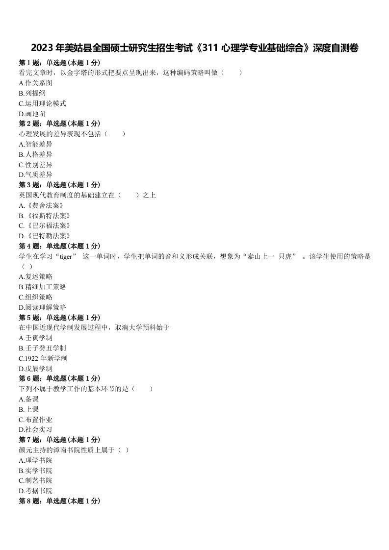 2023年美姑县全国硕士研究生招生考试《311心理学专业基础综合》深度自测卷含解析