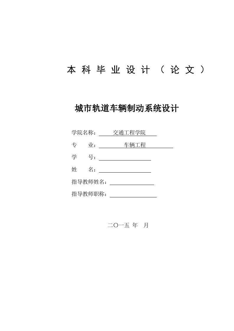 城市轨道车辆制动系统设计本科论文