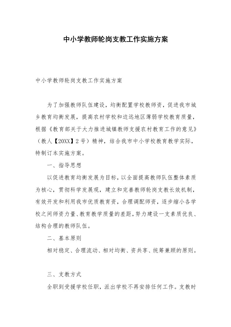 中小学教师轮岗支教工作实施方案