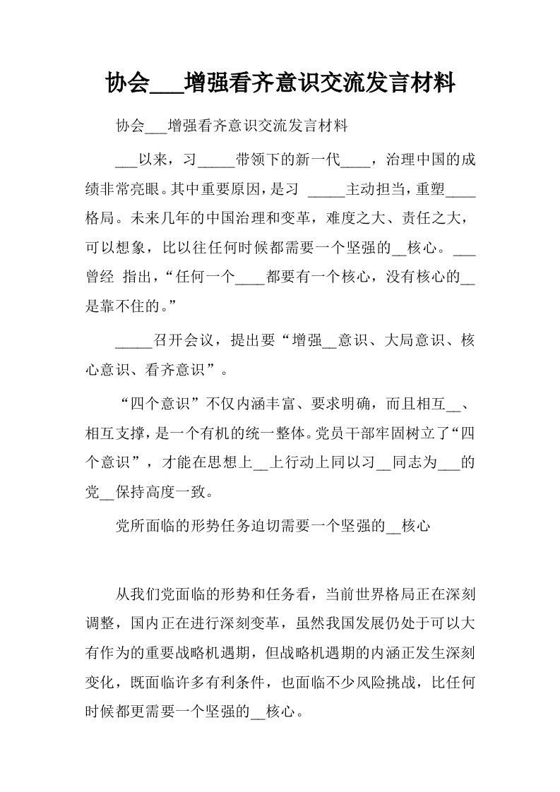 协会秘书长增强看齐意识交流发言材料