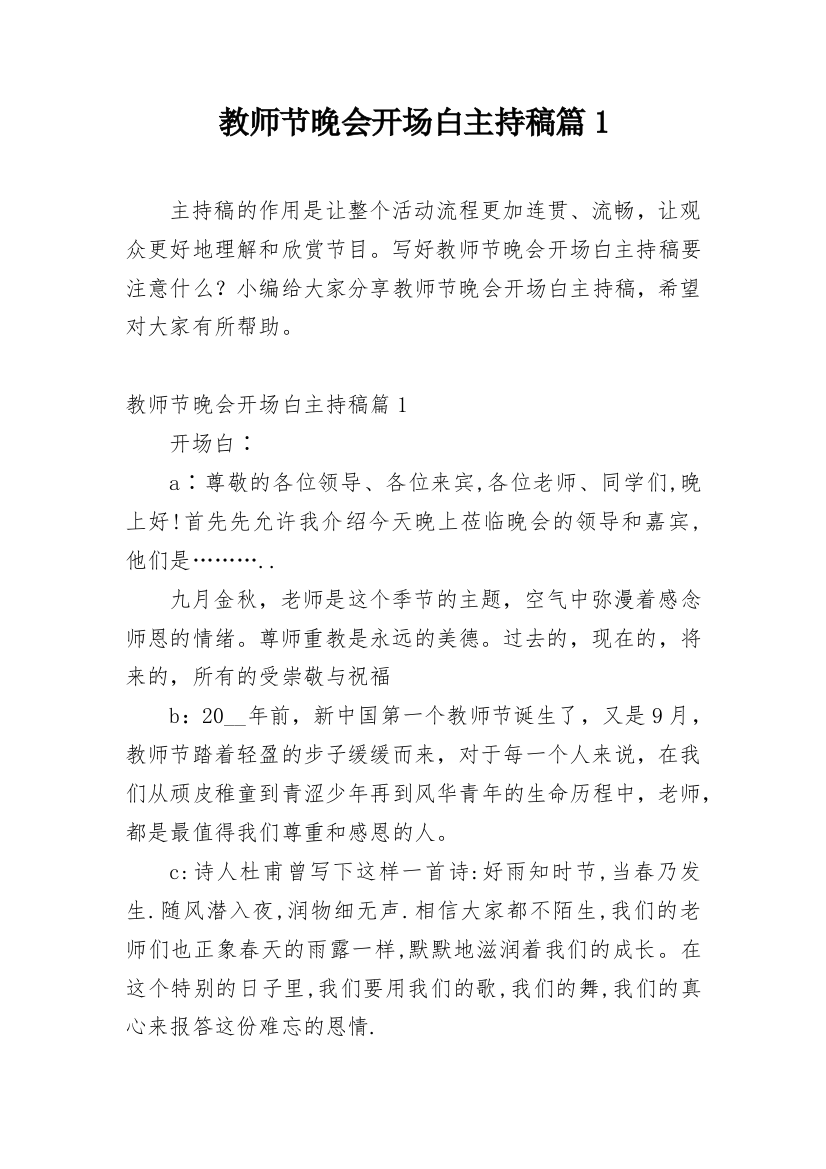 教师节晚会开场白主持稿篇1