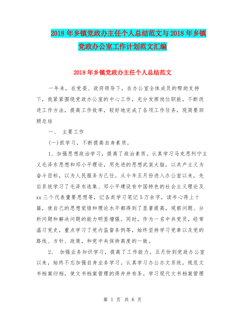 2018年乡镇党政办主任个人总结范文与2018年乡镇党政办公室工作计划范文汇编.doc