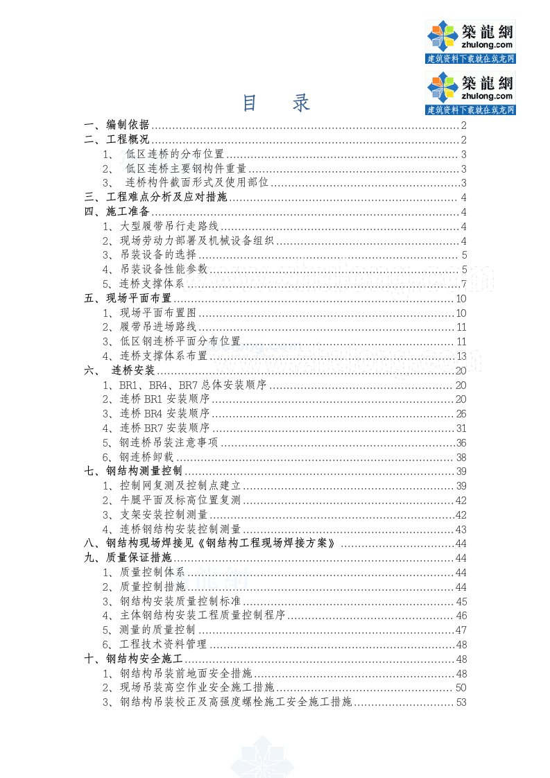 北京大型综合多塔体低区钢连桥安装施工方案