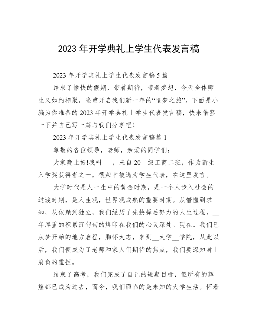 2023年开学典礼上学生代表发言稿