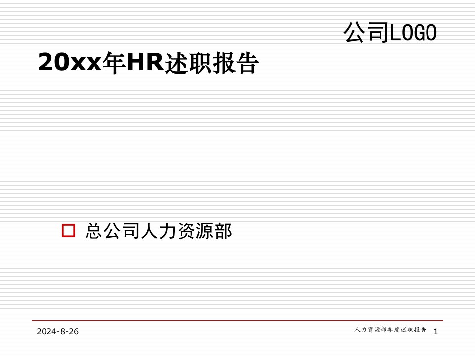 HR述职报告模版ppt课件