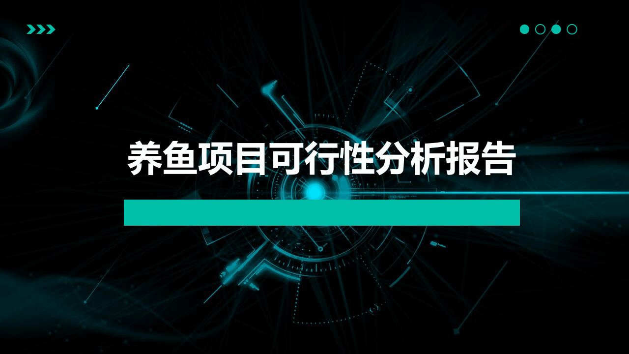 养鱼项目可行性分析报告