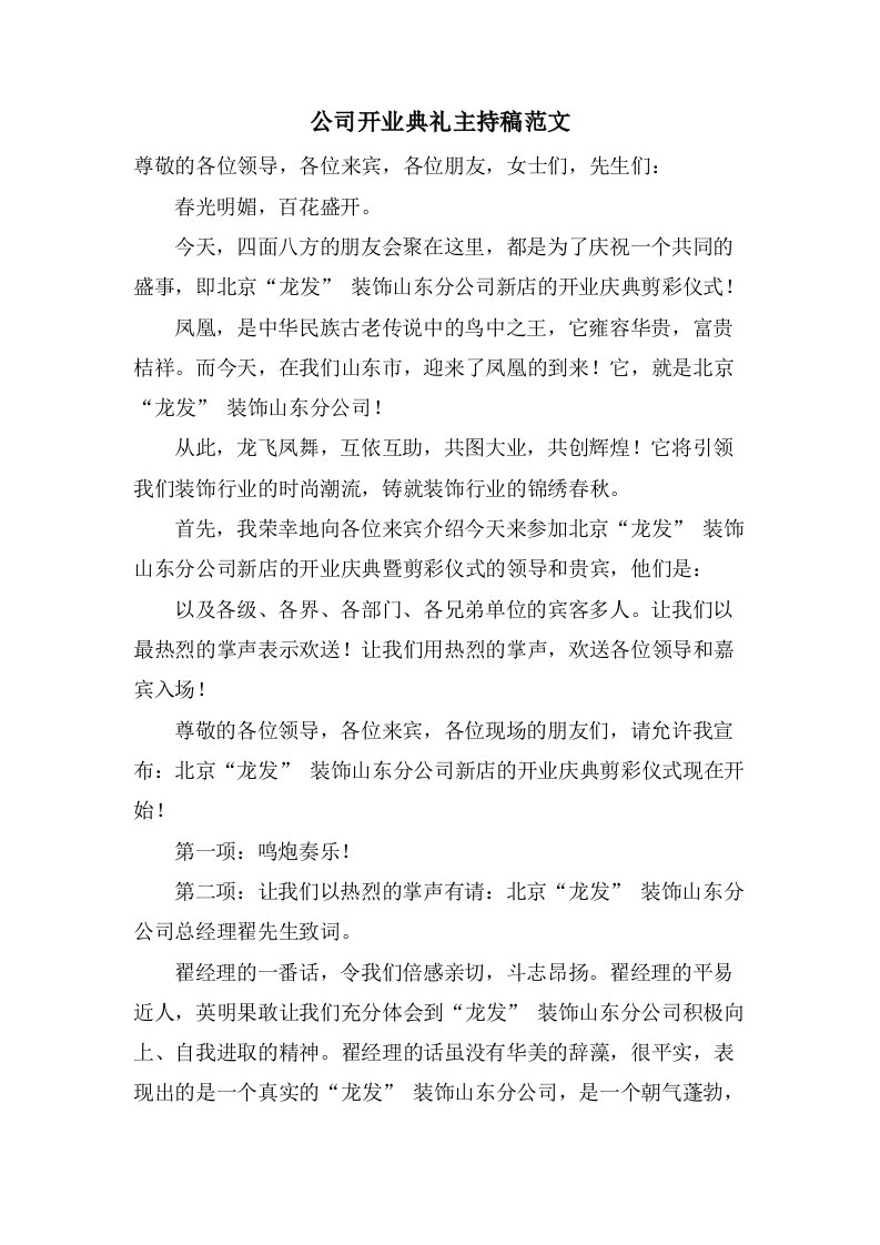 公司开业典礼主持稿范文