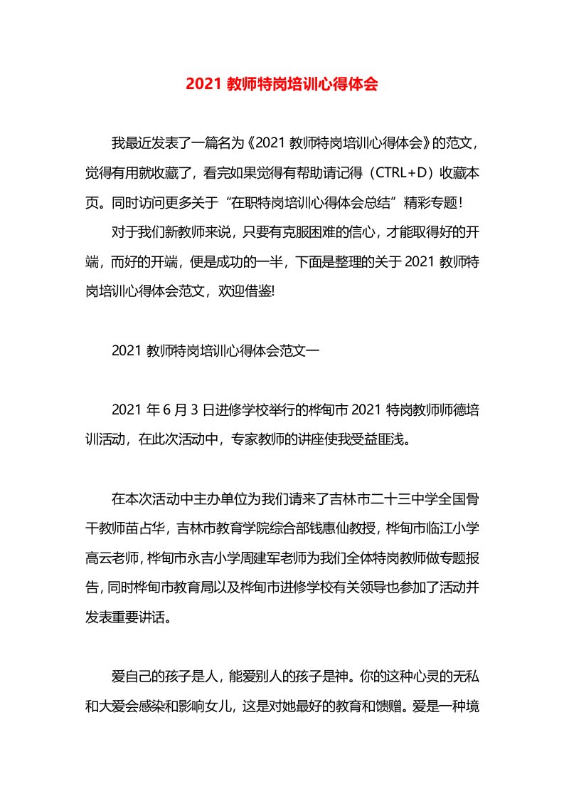 2021教师特岗培训心得体会