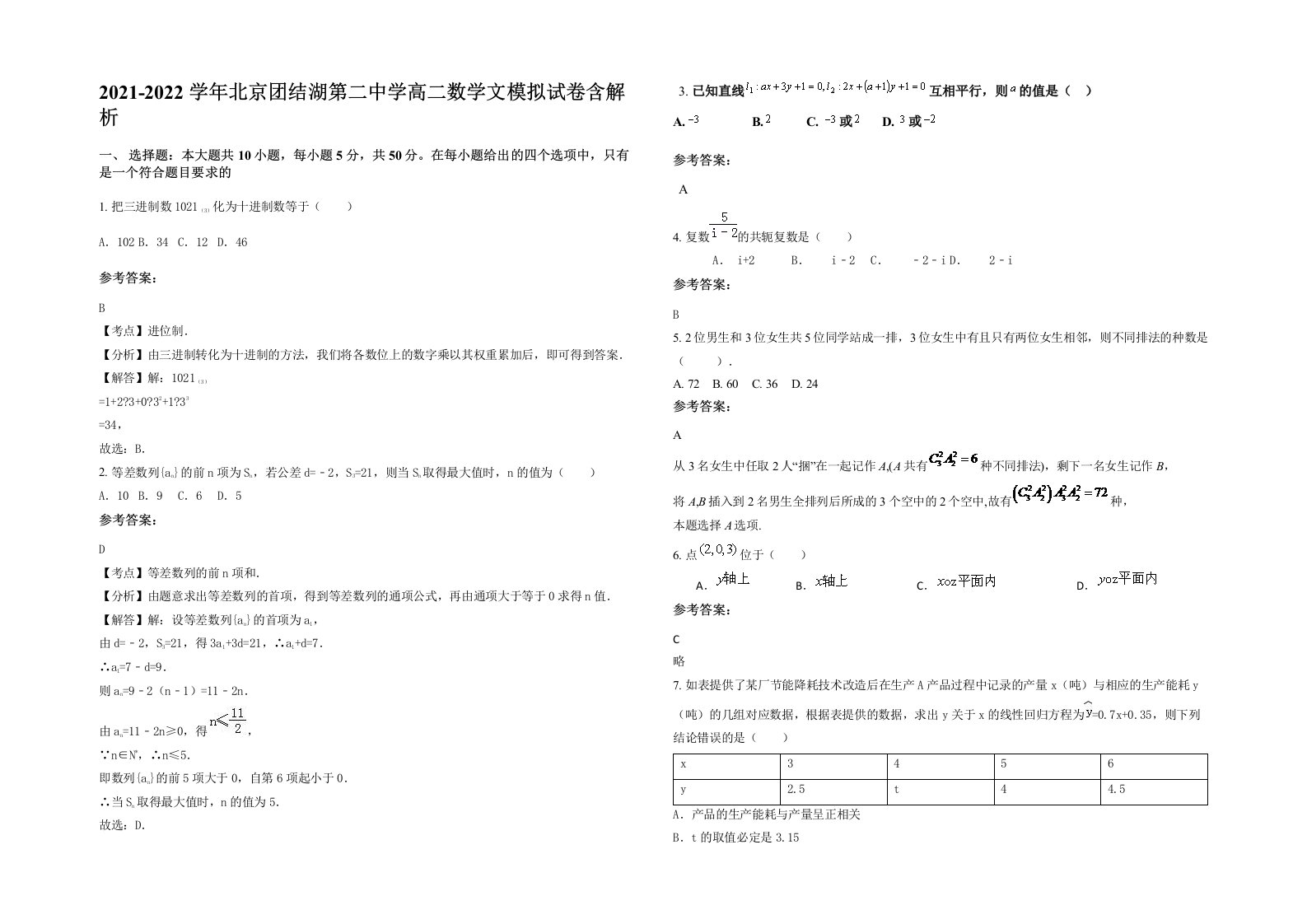 2021-2022学年北京团结湖第二中学高二数学文模拟试卷含解析