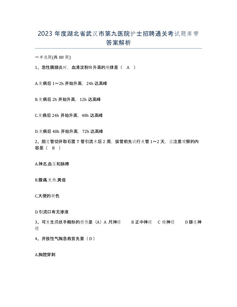 2023年度湖北省武汉市第九医院护士招聘通关考试题库带答案解析