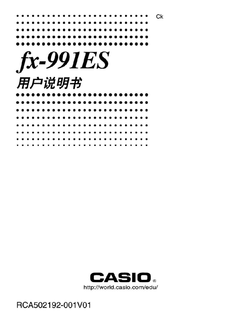 卡西欧计算器FX-991ES使用说明书