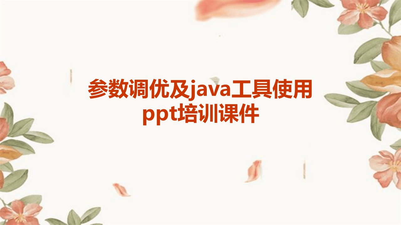 参数调优及JAVA工具使用培训课件