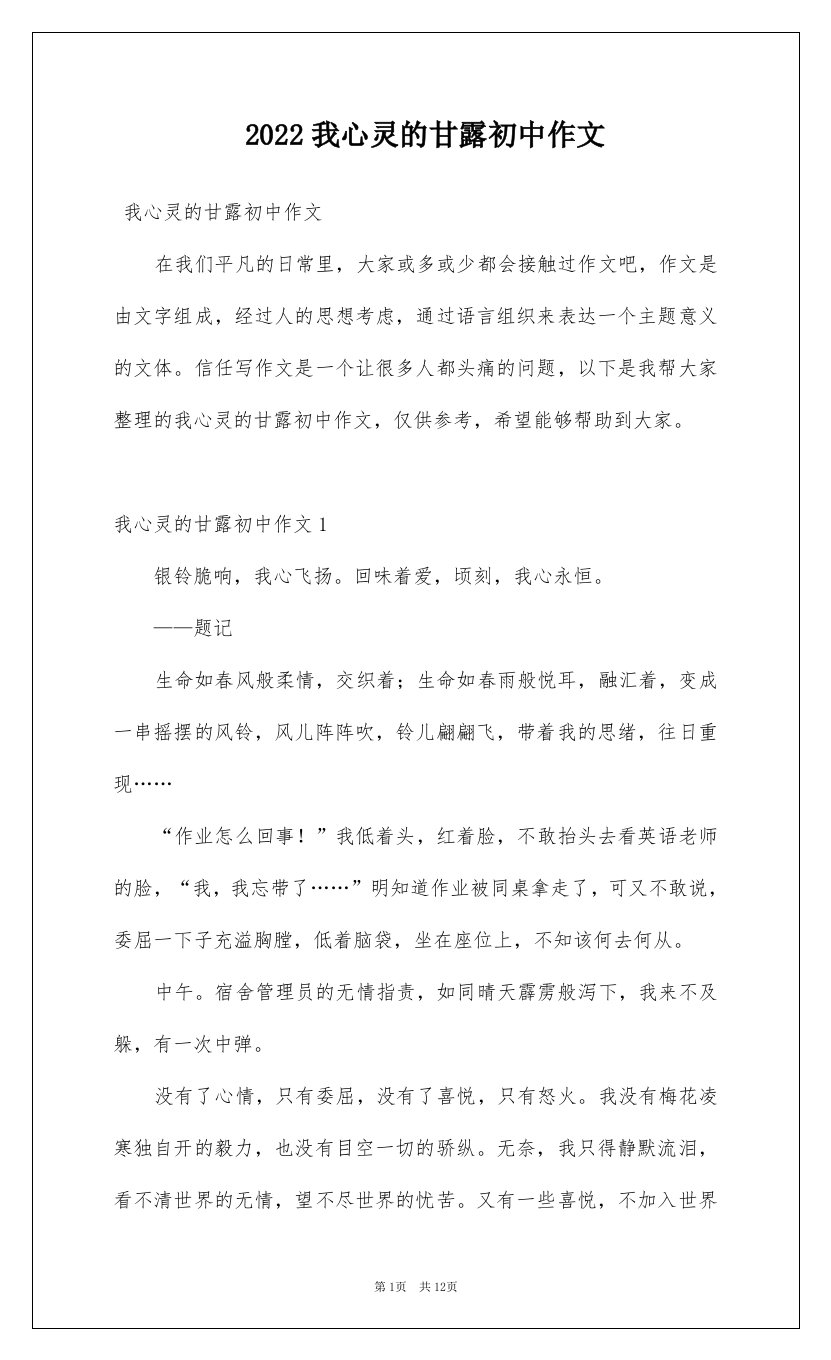 2022我心灵的甘露初中作文