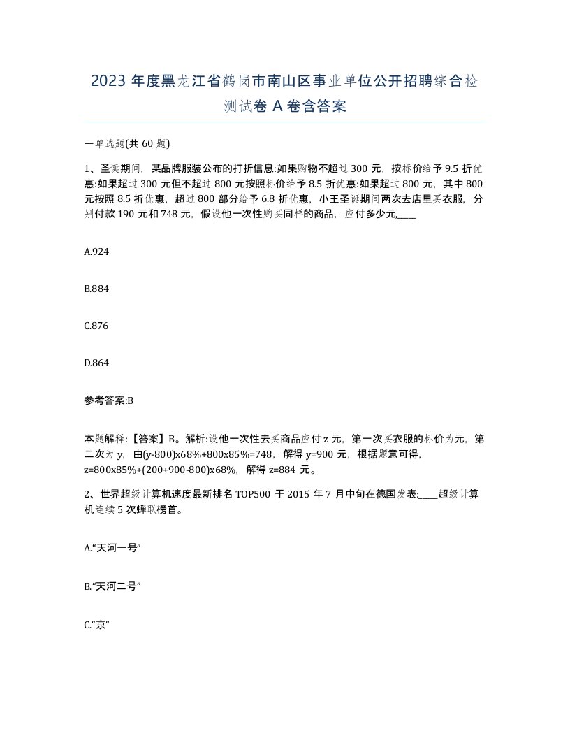 2023年度黑龙江省鹤岗市南山区事业单位公开招聘综合检测试卷A卷含答案