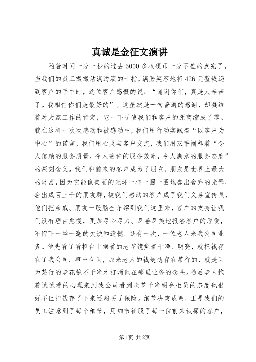 真诚是金征文演讲