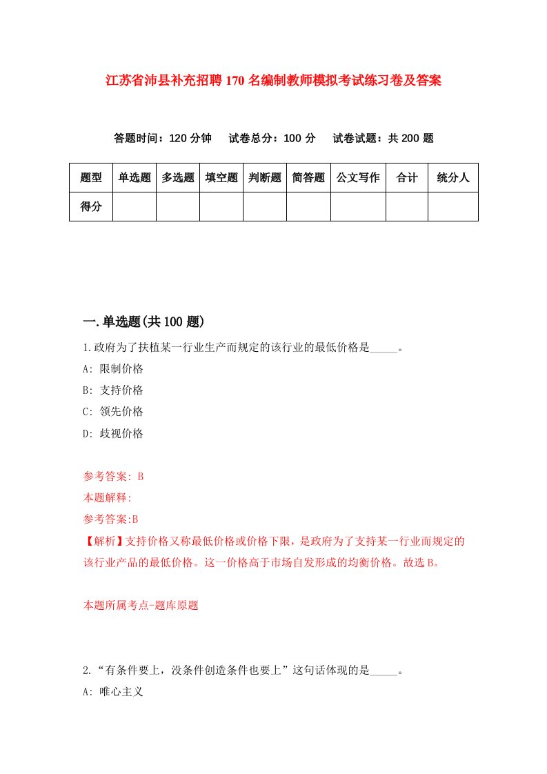 江苏省沛县补充招聘170名编制教师模拟考试练习卷及答案3