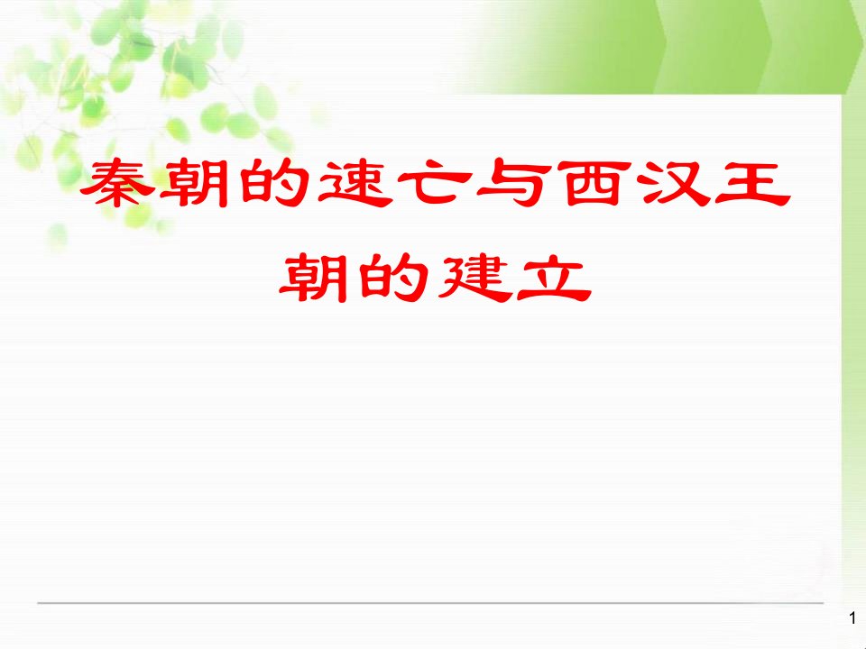 《秦朝的速亡与西汉王朝的建立》大一统国家的建立—秦汉-中华书局版七年级历史上册课件