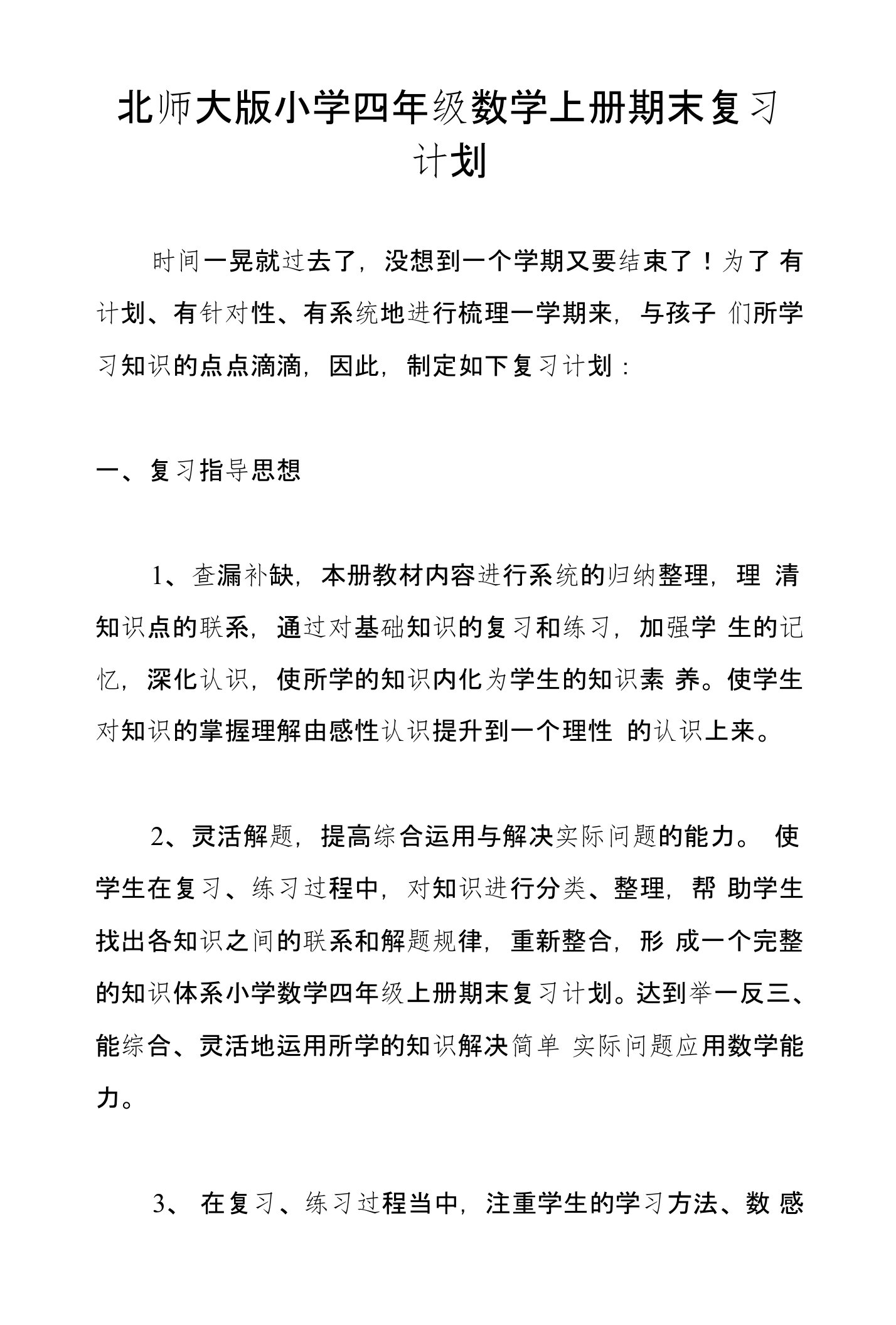 北师大版小学四年级数学上册期末复习计划