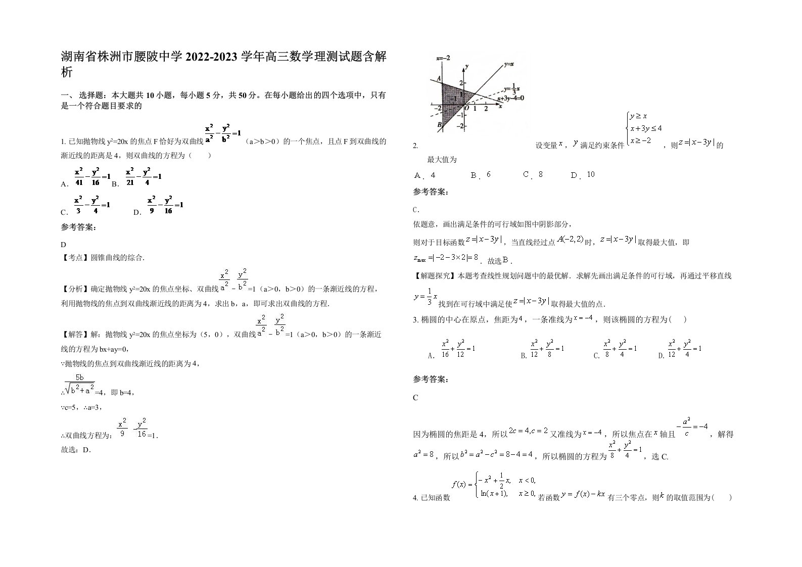 湖南省株洲市腰陂中学2022-2023学年高三数学理测试题含解析