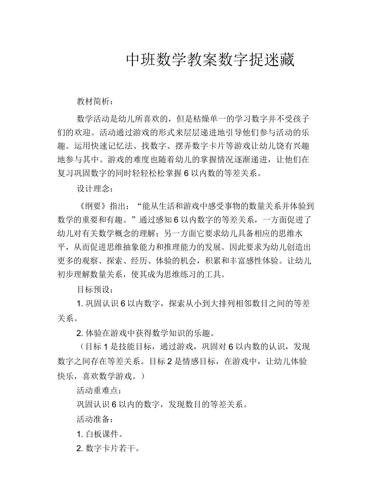 中班数学教案数字捉迷藏