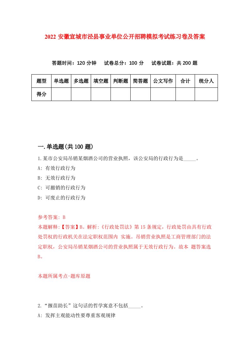 2022安徽宣城市泾县事业单位公开招聘模拟考试练习卷及答案第2卷