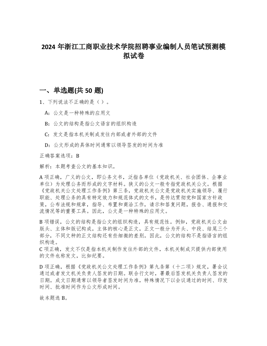 2024年浙江工商职业技术学院招聘事业编制人员笔试预测模拟试卷-6