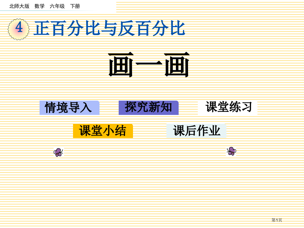 六下第四单元正比例与反比例4.4画一画市名师优质课比赛一等奖市公开课获奖课件