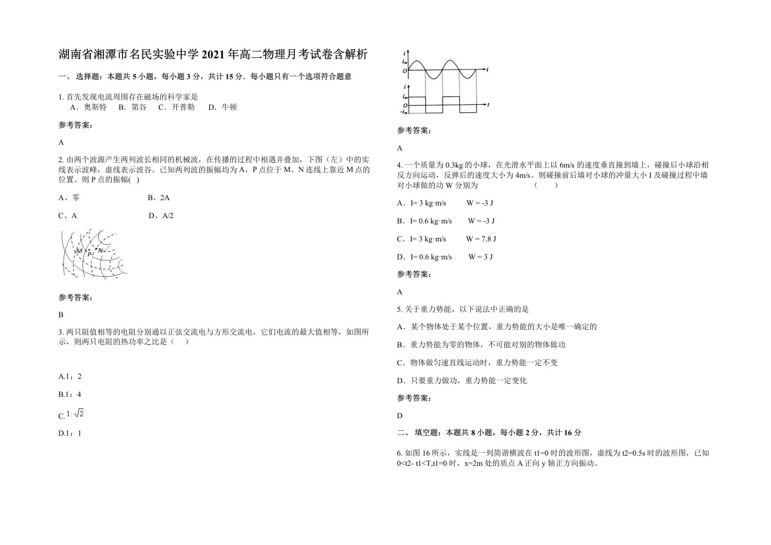 湖南省湘潭市名民实验中学2021年高二物理月考试卷含解析