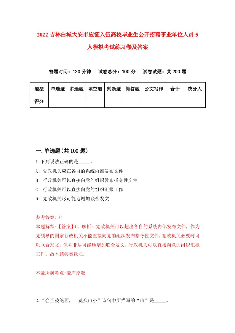 2022吉林白城大安市应征入伍高校毕业生公开招聘事业单位人员5人模拟考试练习卷及答案第9套