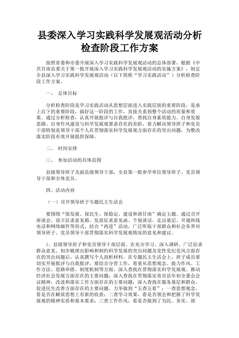 县委深入学习实践科学发展观活动分析检查阶段工作方案