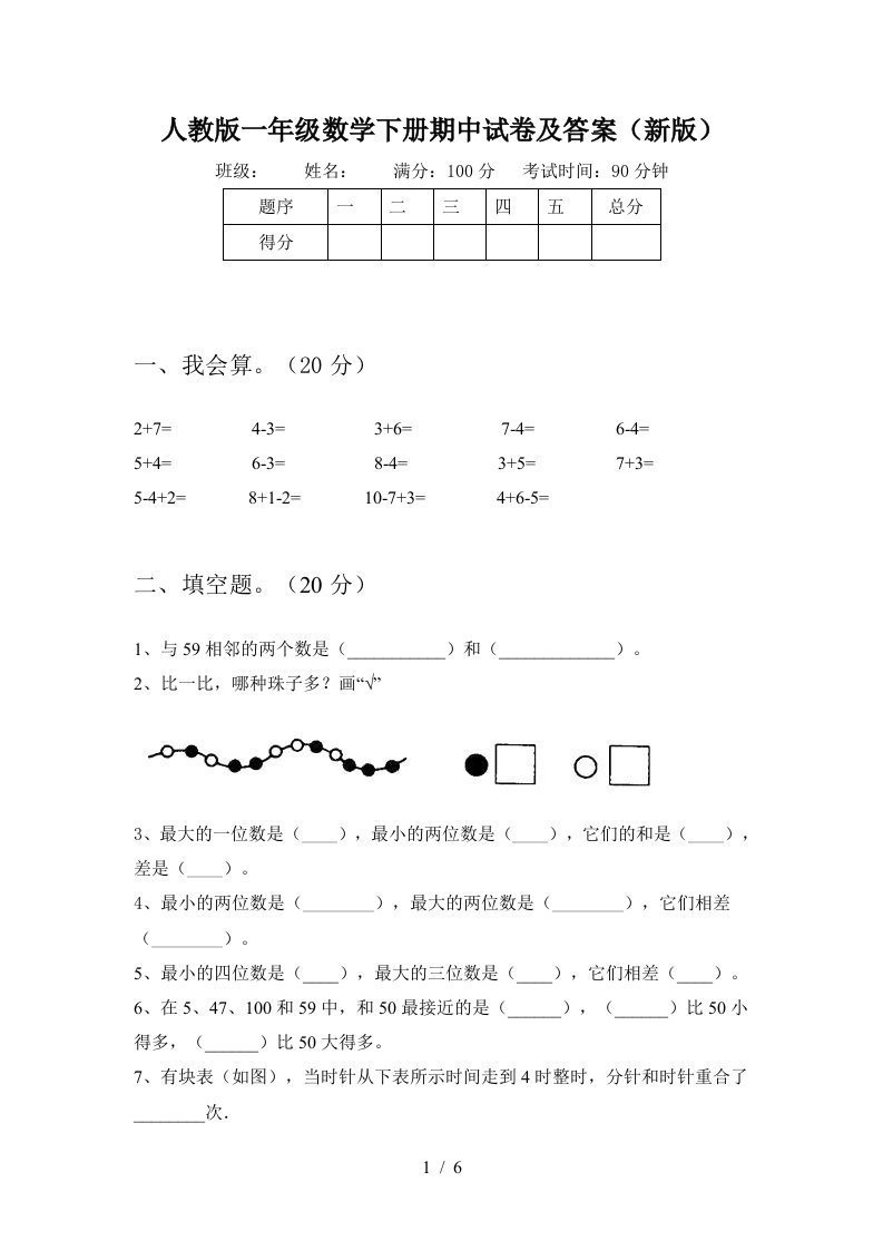 人教版一年级数学下册期中试卷及答案新版