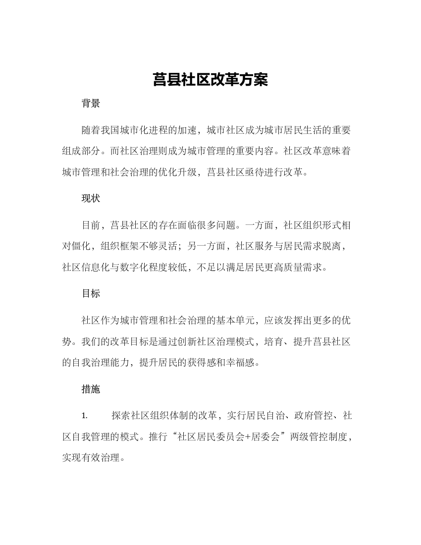 莒县社区改革方案