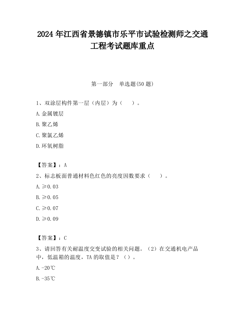 2024年江西省景德镇市乐平市试验检测师之交通工程考试题库重点