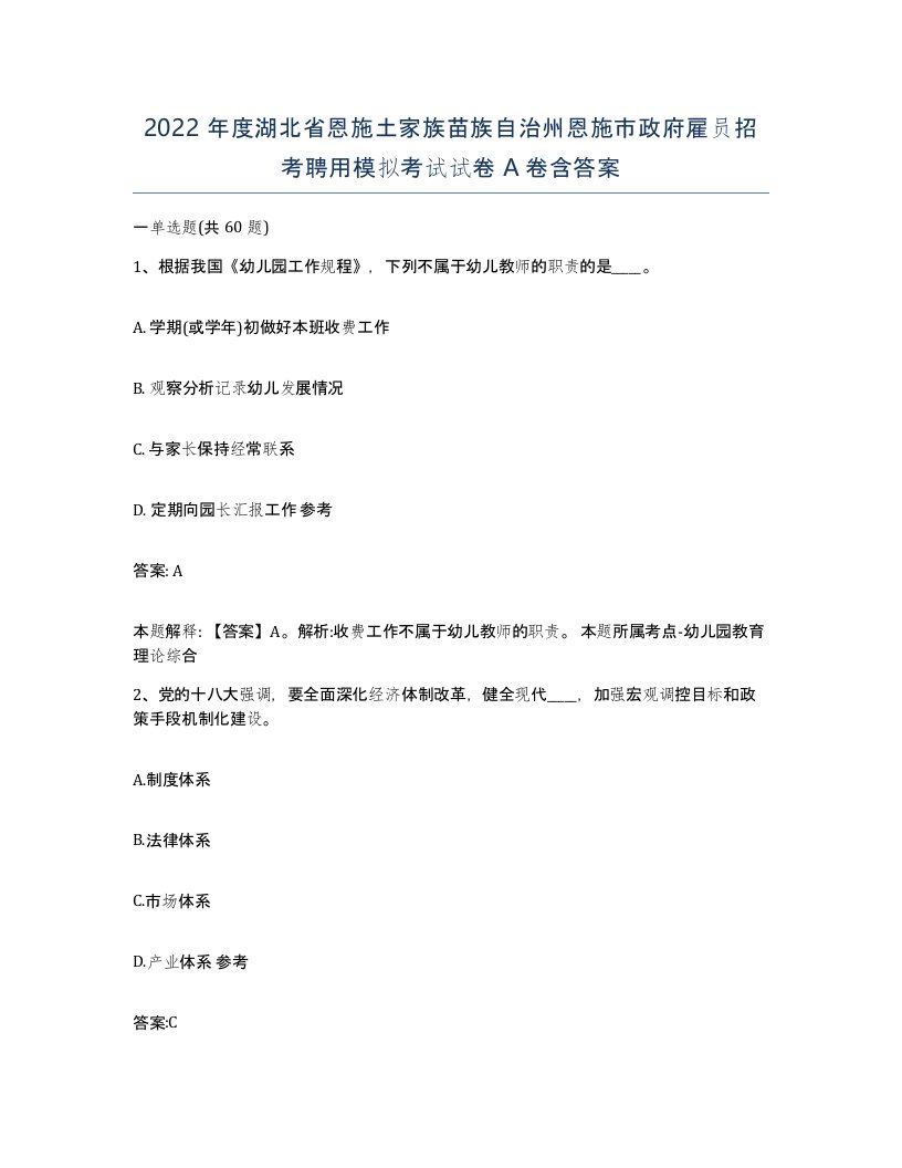 2022年度湖北省恩施土家族苗族自治州恩施市政府雇员招考聘用模拟考试试卷A卷含答案