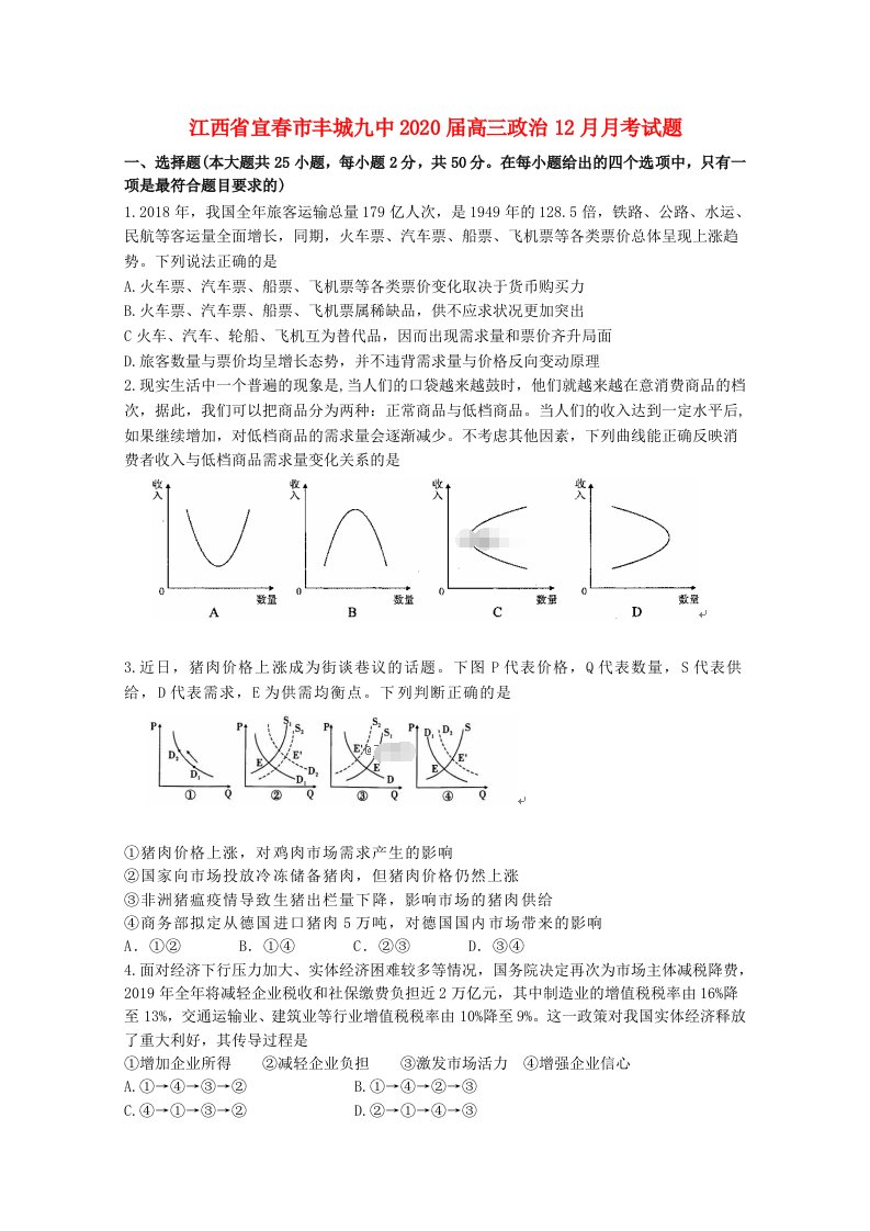 江西省宜春市丰城九中2020届高三政治12月月考试题