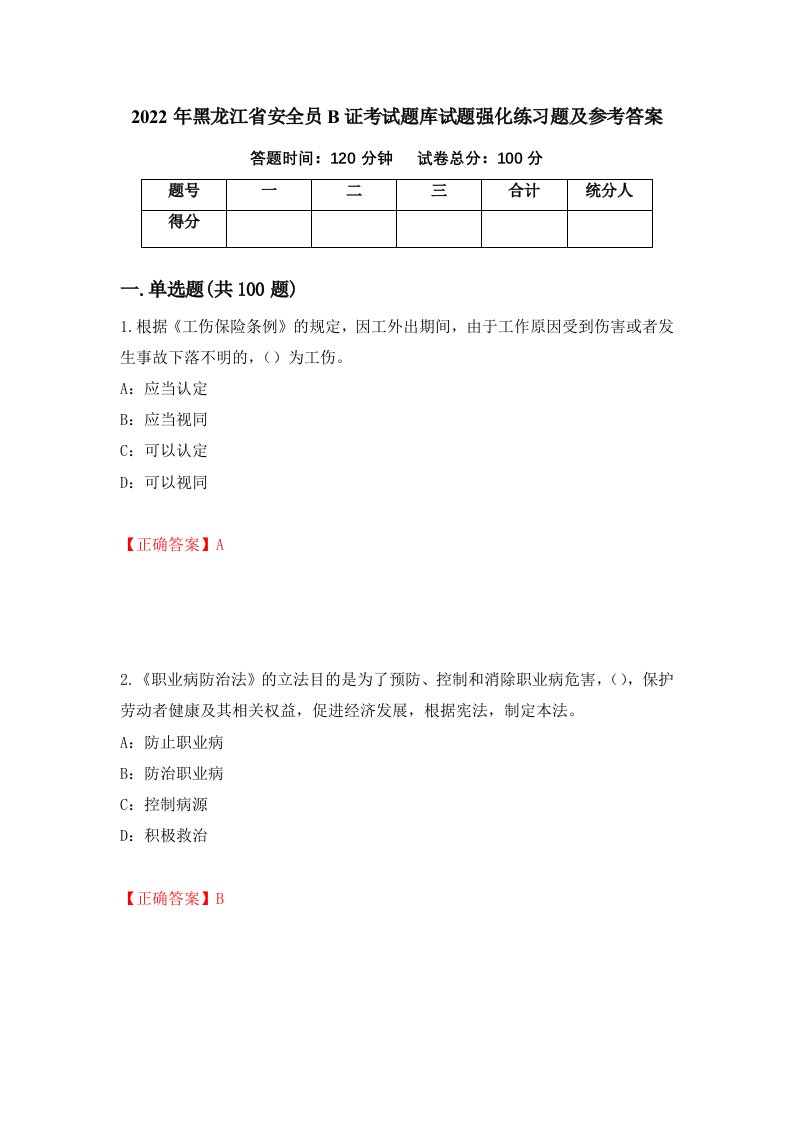 2022年黑龙江省安全员B证考试题库试题强化练习题及参考答案38