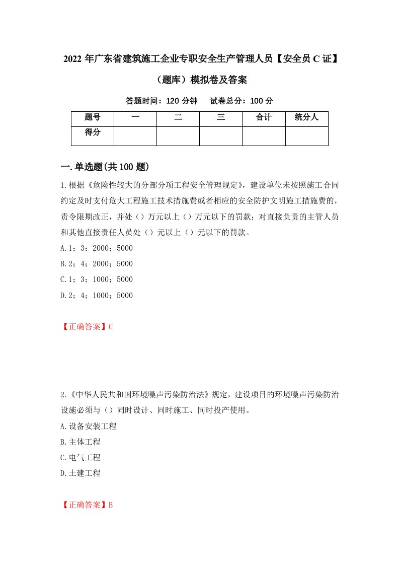 2022年广东省建筑施工企业专职安全生产管理人员安全员C证题库模拟卷及答案81