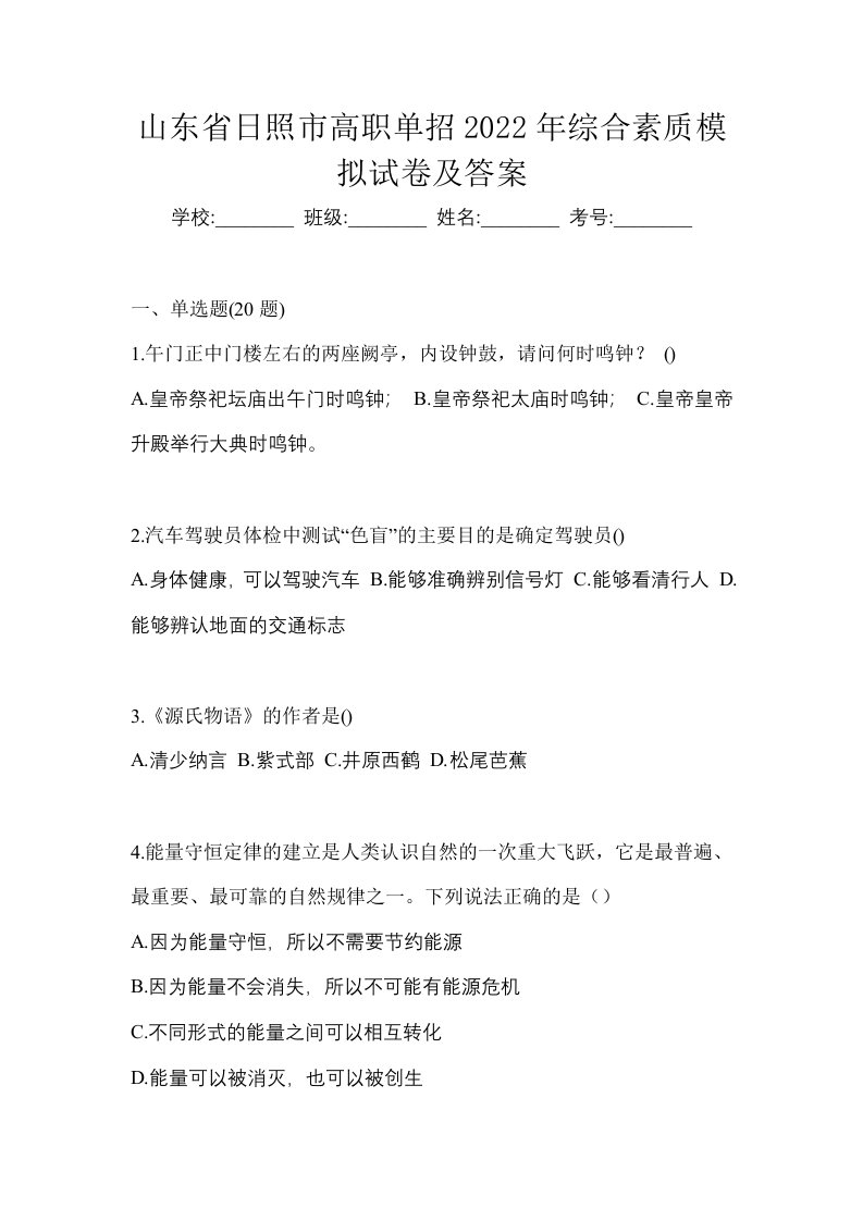 山东省日照市高职单招2022年综合素质模拟试卷及答案