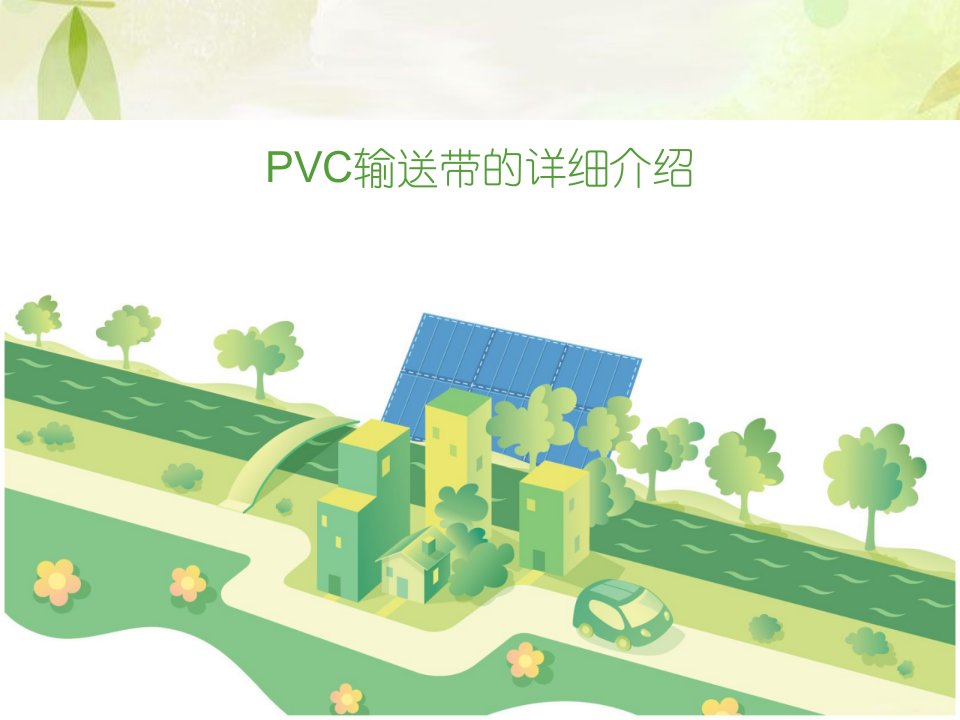 PVC输送带详细介绍