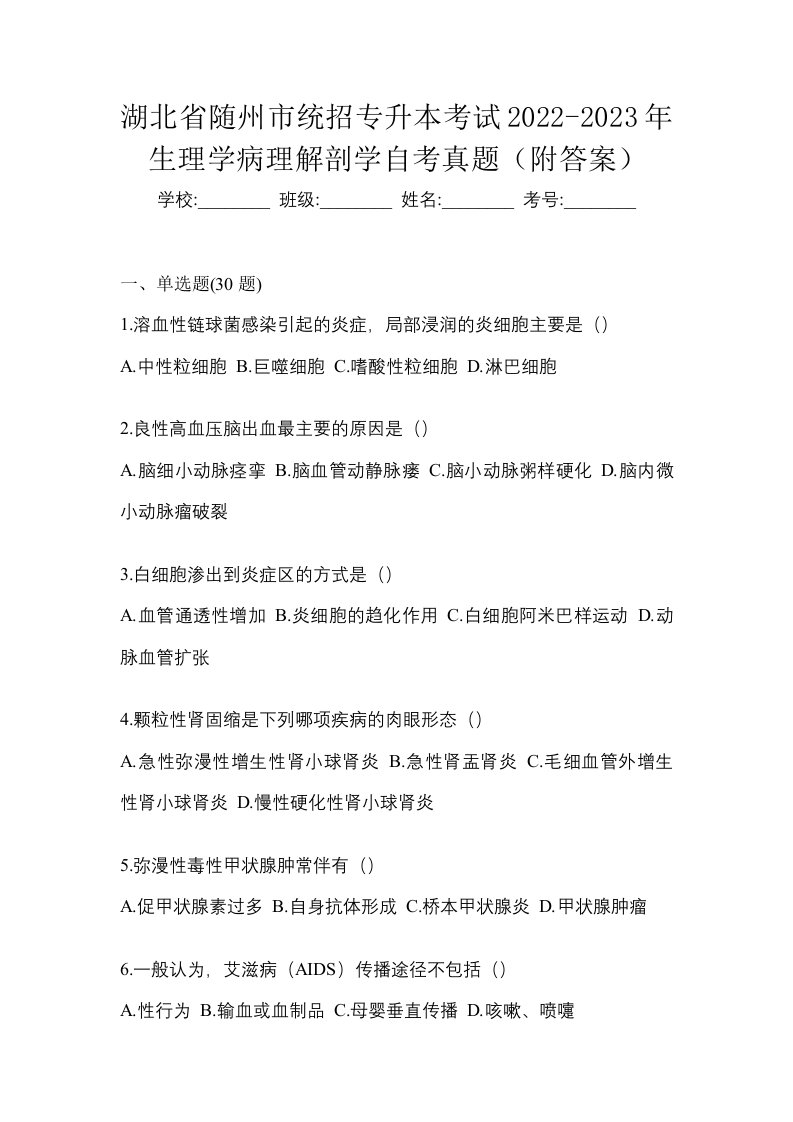 湖北省随州市统招专升本考试2022-2023年生理学病理解剖学自考真题附答案