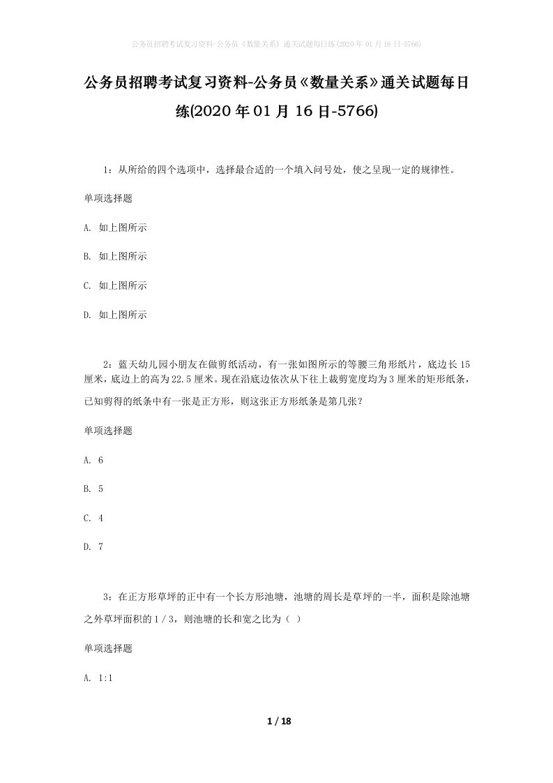 公务员招聘考试复习资料-公务员数量关系通关试题每日练2020年01月16日-5766