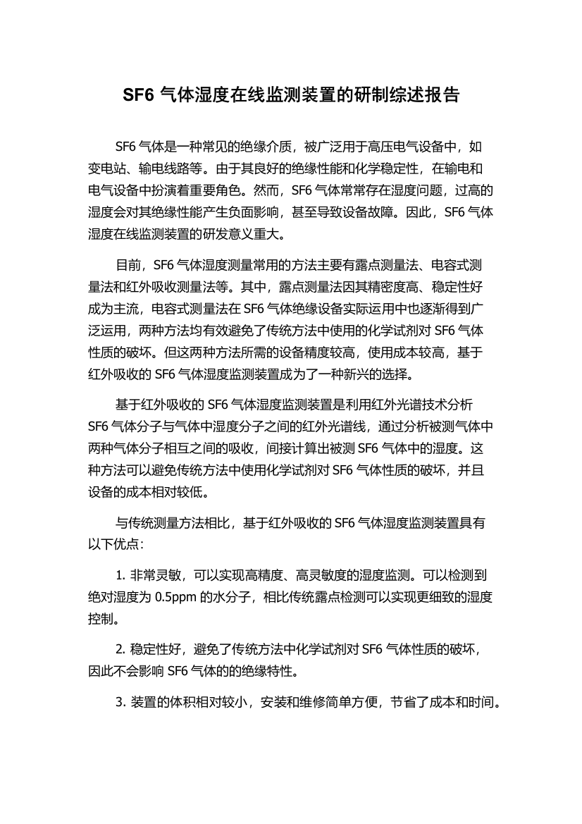 SF6气体湿度在线监测装置的研制综述报告