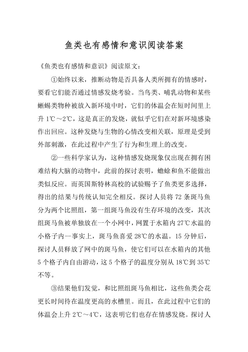 鱼类也有感情和意识阅读答案