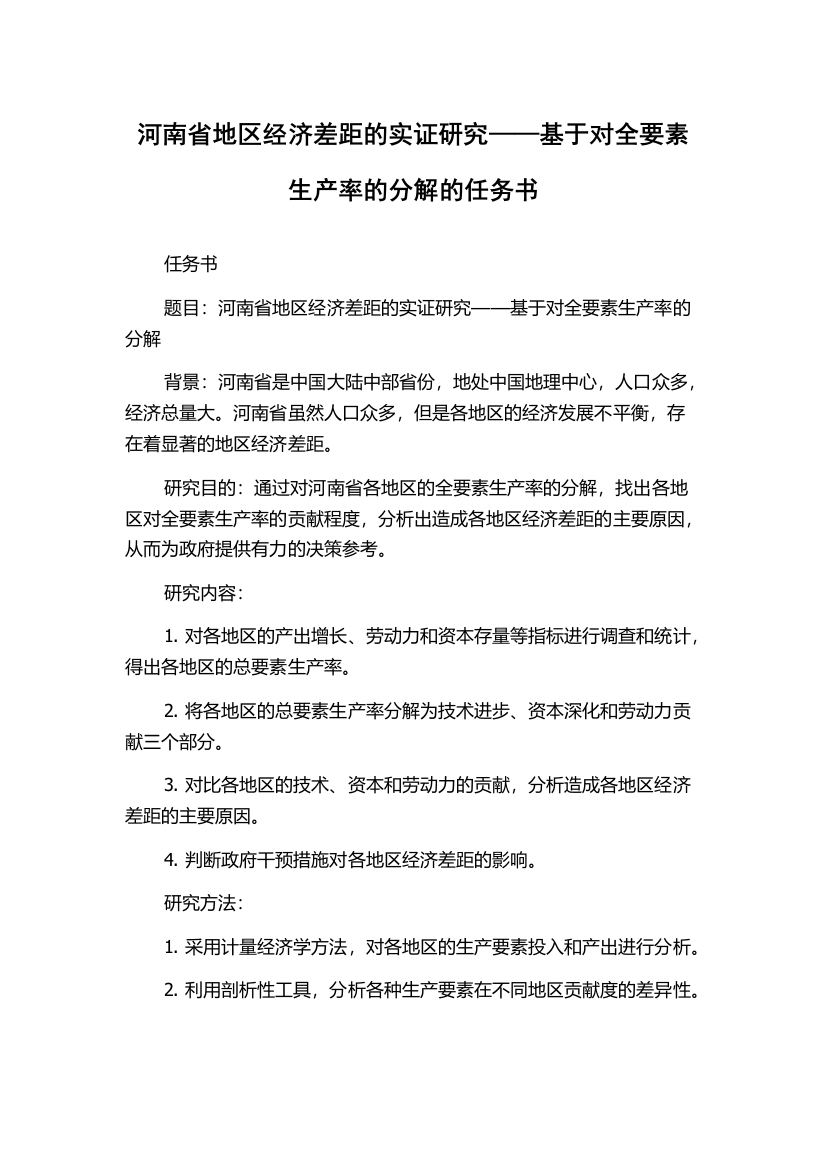 河南省地区经济差距的实证研究——基于对全要素生产率的分解的任务书