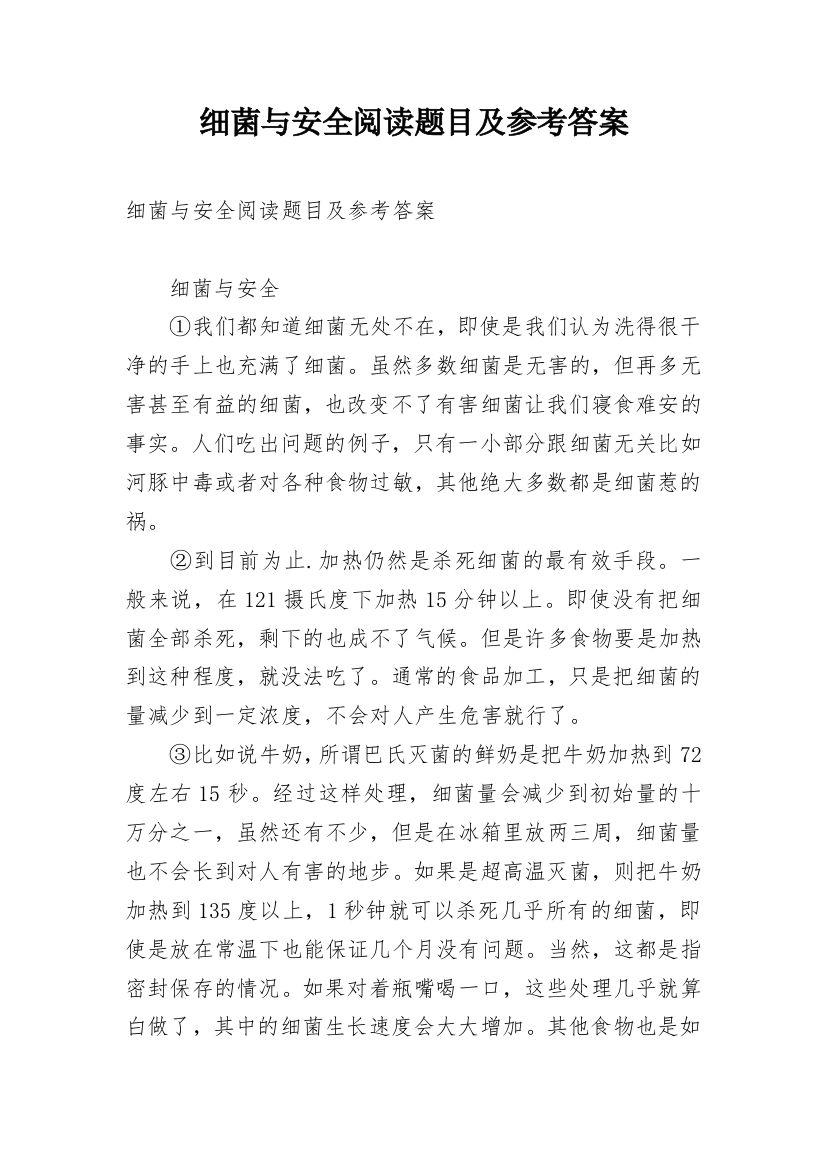 细菌与安全阅读题目及参考答案