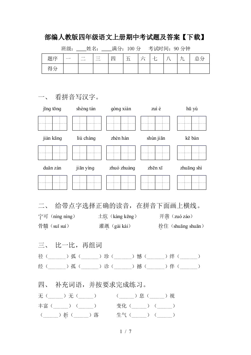 部编人教版四年级语文上册期中考试题及答案【下载】