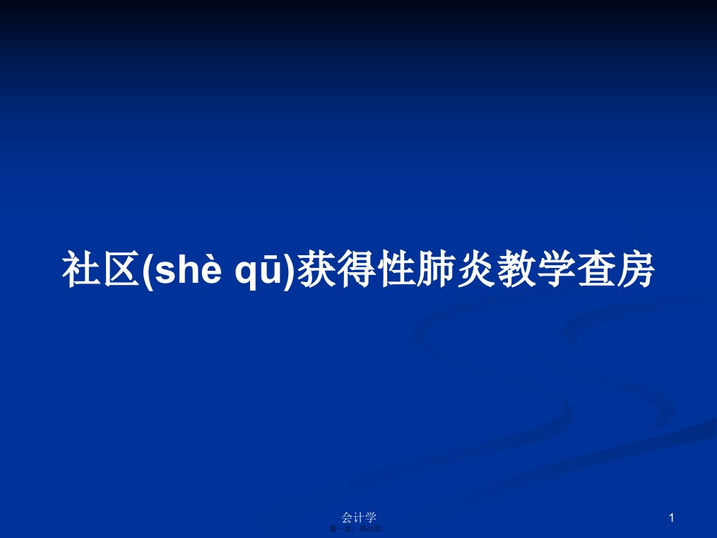 社区获得性肺炎教学查房学习教案