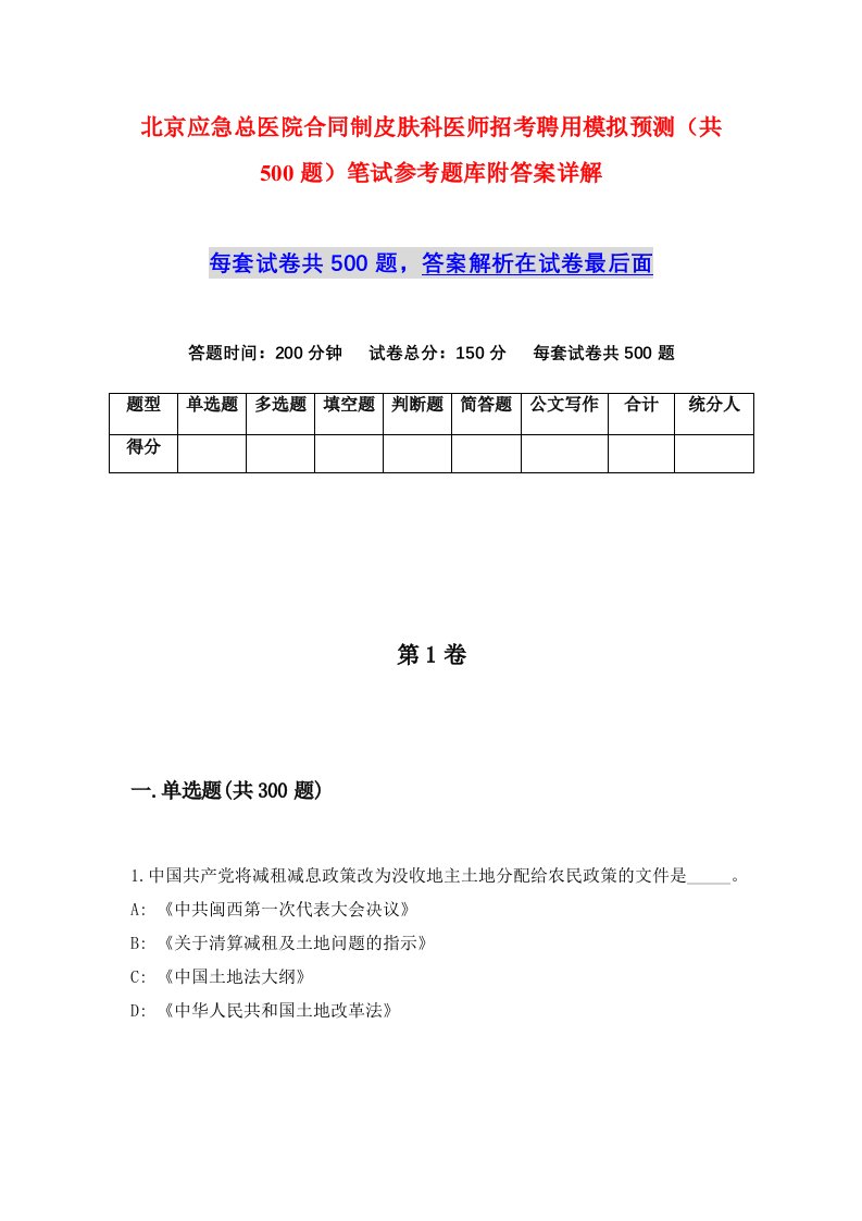 北京应急总医院合同制皮肤科医师招考聘用模拟预测共500题笔试参考题库附答案详解